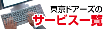 東京ドアーズのサービス一覧