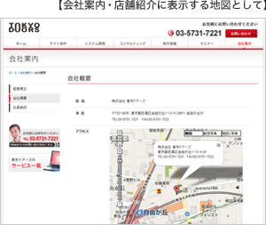 【イメージ】会社案内・店舗紹介に表示する地図として